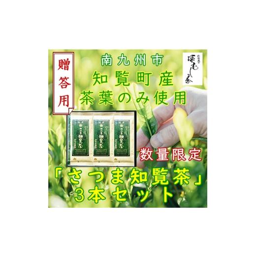 ふるさと納税 お茶類 鹿児島県 南九州市 贈答用 知覧茶園の深むし茶「さつま知覧茶」3本セット 知覧町産 1740605