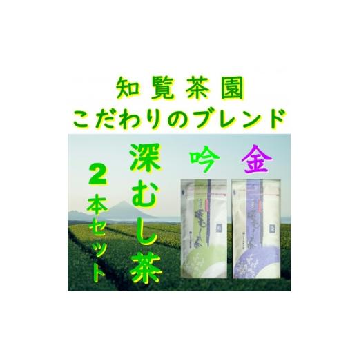 ふるさと納税 お茶類 鹿児島県 南九州市 自宅用 知覧茶園の深むし茶「金・吟」2本セット 1740606