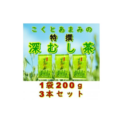 ふるさと納税 お茶類 鹿児島県 南九州市 自宅用 知覧茶園の特撰深むし茶 600g(200g×3本セット) 1740614