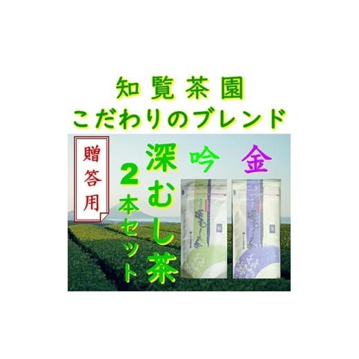 ふるさと納税 お茶類 鹿児島県 南九州市 贈答用 知覧茶園の深むし茶「金・吟」2本セット 1740622