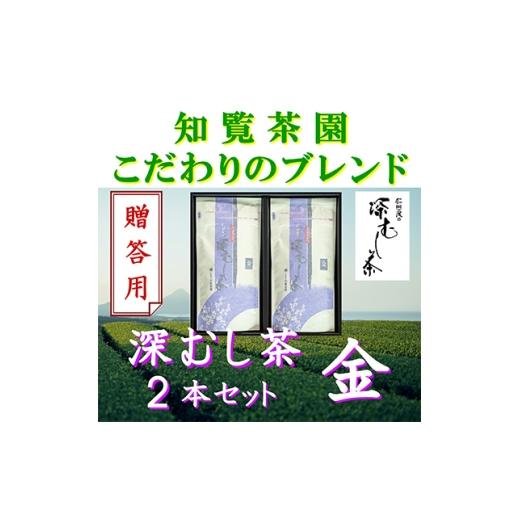 ふるさと納税 お茶類 鹿児島県 南九州市 贈答用 知覧茶園の深むし茶「金」2本セット 1740625