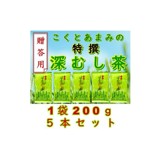 ふるさと納税 お茶類 鹿児島県 南九州市 贈答用 知覧茶園の特撰深むし茶 1kg(200g×5本セット)_知覧茶 深むし茶 特撰茶葉 鹿児島県産 火入れ コク あまみ 水…
