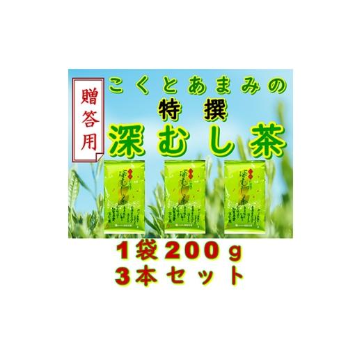 ふるさと納税 お茶類 鹿児島県 南九州市 贈答用 知覧茶園の特撰深むし茶 600g(200g×3本セット) 1740630