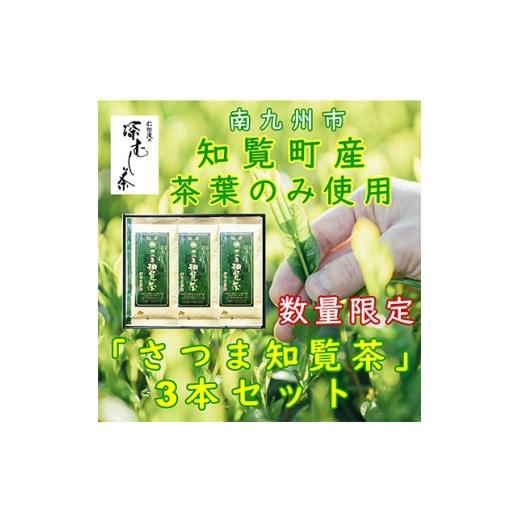ふるさと納税 お茶類 鹿児島県 南九州市 自宅用 知覧茶園の深むし茶「さつま知覧茶」3本セット 知覧町産 1740734