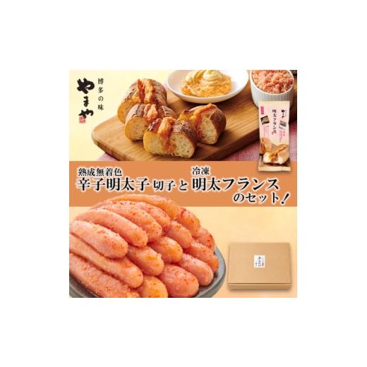 ふるさと納税 パン 福岡県 大野城市 訳あり やまやの熟成無着色明太子切子 1kg(ご家庭用)と冷凍明太フランスのセット(大野城市) 1742657
