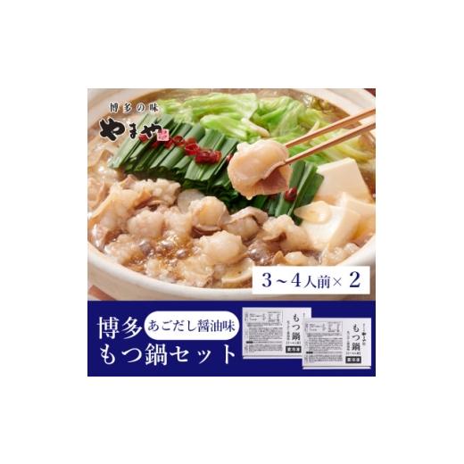 ふるさと納税 牛肉 もつ鍋 福岡県 大野城市 ぷるっぷる やまやの博多もつ鍋セット(あごだし醤油味)3-4人前×2個セット(大野城市) 1742679