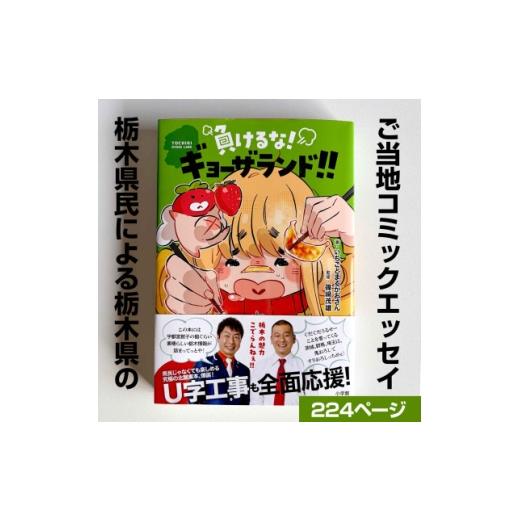 ふるさと納税 本・DVD 栃木県 佐野市 栃木県佐野市 栃木県民マンガ「負けるな ギョーザランド 」著者サイン入り書籍+ポストカード 1710742