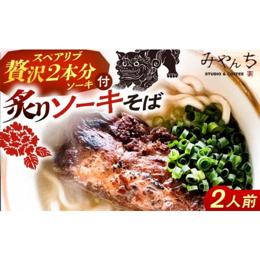 ふるさと納税 麺類 沖縄県 沖縄市 炙りソーキそば (2人前) 沖縄そば おきなわそば ソーキそば お土産 ギフト おすすめ 沖縄市 / みやんち STUDIO&amp;COFFEE …