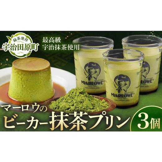 ふるさと納税 菓子 プリン 京都府 宇治田原町 宇治抹茶 抹茶プリン3個セット[マーロウ プリン 宇治抹茶 抹茶スイーツ デザート ギフト 贈り物 記念日] 5621…