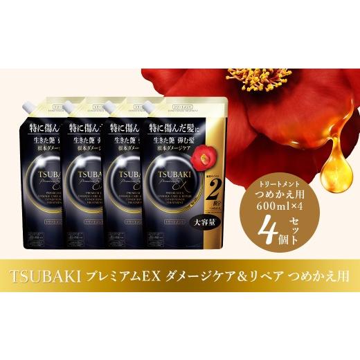 ふるさと納税 美容 埼玉県 久喜市 トリートメント つめかえ用 TSUBAKI プレミアムEX ダメージケア&リペア 600mL 4個 | ヘアケア 美容 トリートメント ツバキ …