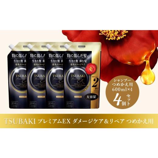 ふるさと納税 美容 埼玉県 久喜市 シャンプー つめかえ用 TSUBAKI プレミアムEX ダメージケアリペア 600mL 4個 | ヘアケア 美容 シャンプー ツバキ つめかえ …
