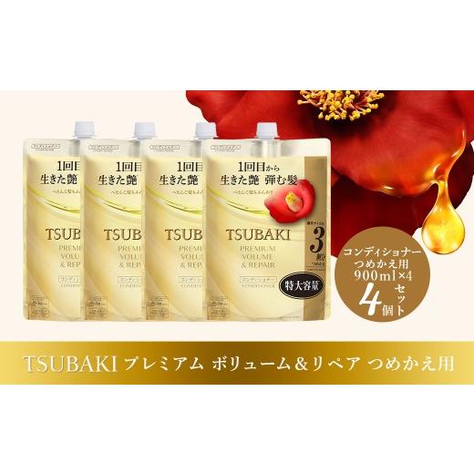 ふるさと納税 美容 埼玉県 久喜市 コンディショナー つめかえ用 TSUBAKI プレミアム ボリューム&リペア 900ml×4個セット | ヘアケア 美容 コンディショナー …