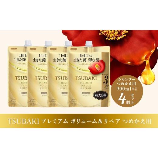 ふるさと納税 美容 埼玉県 久喜市 シャンプー つめかえ用 TSUBAKI プレミアム ボリューム&リペア 900ml×4個セット | ヘアケア 美容 シャンプー ツバキ つめ…