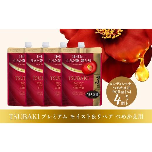 ふるさと納税 美容 埼玉県 久喜市 コンディショナー つめかえ用 TSUBAKI プレミアム モイスト&リペア 900ml×4個セット | ヘアケア 美容 コンディショナー ツ…