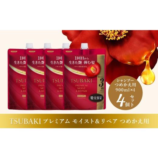 ふるさと納税 美容 埼玉県 久喜市 シャンプー つめかえ用 TSUBAKI プレミアム モイスト&リペア 900ml×4個セット | ヘアケア 美容 シャンプー ツバキ つめか…