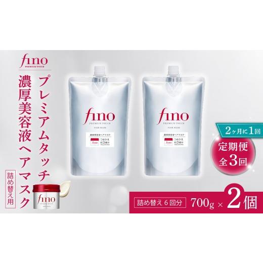 ふるさと納税 美容 埼玉県 久喜市 ヘアマスク つめかえ用 フィーノ fino プレミアムタッチ 濃厚美容液ヘアマスク 700g(通常品3個分) 2個セット 2ヶ月に1回 …