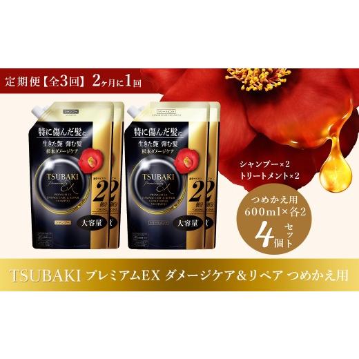 ふるさと納税 美容 埼玉県 久喜市 シャンプー トリートメント 定期便 2ヶ月に1回 全3回 TSUBAKI プレミアムEX ダメージケア&リペア つめかえ用 大容量 600mL …