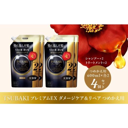 ふるさと納税 美容 埼玉県 久喜市 シャンプー トリートメント TSUBAKI 大容量 600mL プレミアムEX ダメージケア&リペア つめかえ用 各2個 合計4個 | シャンプ…