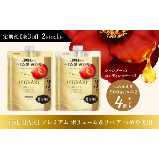 ふるさと納税 美容 埼玉県 久喜市 シャンプー コンディショナー 定期便 2ヶ月に1回 全3回 TSUBAKI 特大容量 900mL プレミアムボリューム&リペア つめかえ用 …