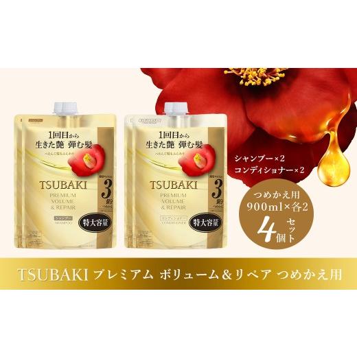 ふるさと納税 美容 埼玉県 久喜市 シャンプー コンディショナー TSUBAKI 特大容量 900mL プレミアムボリューム&リペア つめかえ用 各2個 合計4個 | シャンプ…