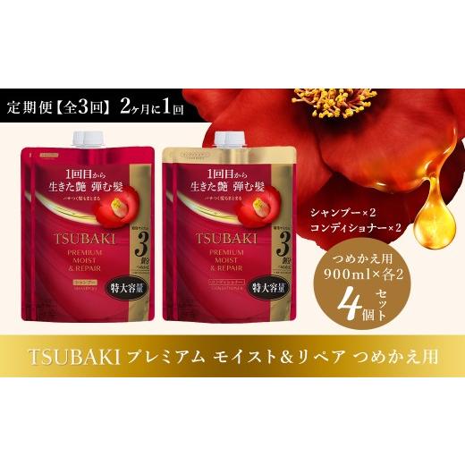 ふるさと納税 美容 埼玉県 久喜市 シャンプー コンディショナー 定期便 2ヶ月に1回 全3回 TSUBAKI 特大容量 900mL プレミアムモイスト&リペア つめかえ用 各2…