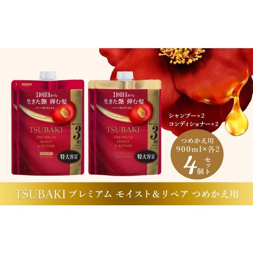 ふるさと納税 美容 埼玉県 久喜市 シャンプー コンディショナー TSUBAKI 特大容量 900mL プレミアムモイスト&リペア つめかえ用 各2個 合計4個 | シャンプー …