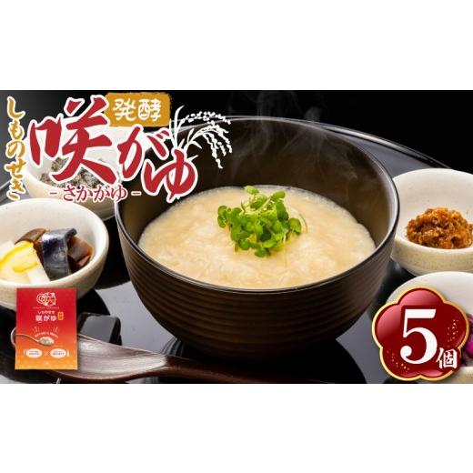 ふるさと納税 加工品等 山口県 下関市 しものせき 咲がゆ 5個セット 155g×5個 おかゆ 発酵 さかがゆ 米 酒粕 酒かす きぬむすめ 発酵がゆ おやつ スイーツ お…