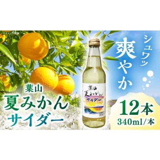 ふるさと納税 炭酸飲料 サイダー 神奈川県 葉山町 葉山夏みかんサイダー(12本入り) / ジュース 炭酸 ミカン 神奈川県 特産品 みかん 炭酸飲料 葉山 葉山町 …
