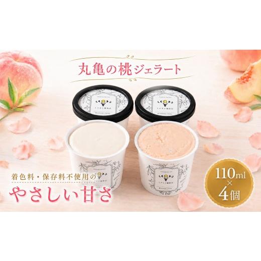 ふるさと納税 アイス・ヨーグルト ジェラート 香川県 丸亀市 ジェラート 110g 4個セット アイス おすすめ クレープ ソフトクリーム フルーツ 美味しい ミルク …