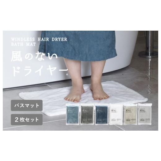 ふるさと納税 タオル・寝具 大阪府 泉佐野市 スピード発送 風のないドライヤー バスマット2枚セット オフホワイト 吸水マット バスマット 速乾 足ふき 吸水 …