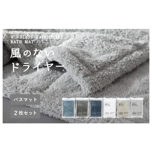 ふるさと納税 タオル・寝具 大阪府 泉佐野市 スピード発送 風のないドライヤー バスマット2枚セット グレー 吸水マット バスマット 速乾 足ふき 吸水 脱衣所 …