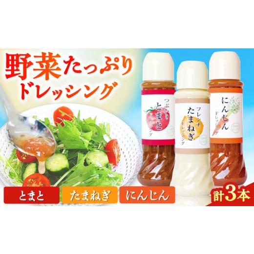 ふるさと納税 調味料・油 ドレッシング 熊本県 合志市 野菜 ドレッシング 3種セット サラダ ソース ドレッシング サラダ トマト 玉ねぎ ニンジン 人参 食材 ソ…