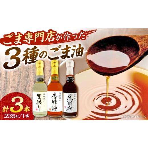 ふるさと納税 食用油 ごま油 熊本県 合志市 お中元対象 ごま油 3種 セット 白ごま 黒ごま 金ごま / ごま油 ゴマ油 オイル 食用油 ごま ゴマ 胡麻 油 調味料 …