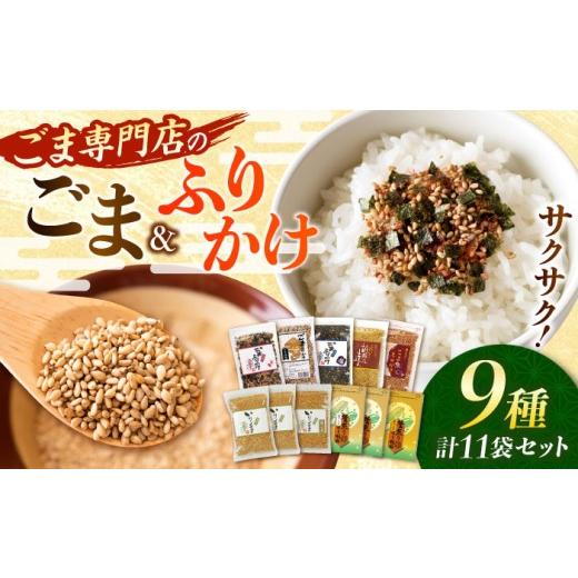 ふるさと納税 加工品等 熊本県 合志市 お中元対象 ごま・ごまふりかけセット いりごま すりごま ふりかけ5種 料理 お菓子 ふりかけ ごま ゴマ 胡麻 ごまふり…