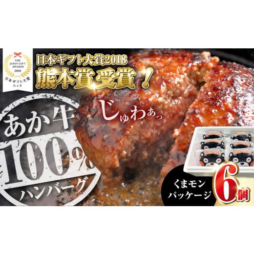 ふるさと納税 牛肉 ハンバーグ 熊本県 合志市 お中元対象 くまモンあか牛ハンバーグ 約120g 6個 冷凍 計約720g 惣菜 ハンバーグ 小分け 個包装 ハンバーグ 牛…