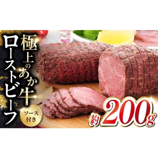 ふるさと納税 牛肉 熊本県 合志市 お中元対象 熊本 和牛 あか牛 ローストビーフ 約200g ローストビーフ ろーすとびーふ 赤牛 あか牛 和牛 国産ローストビーフ…