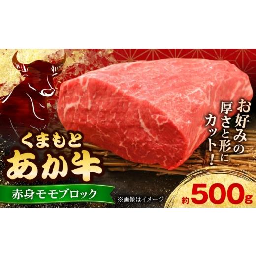 ふるさと納税 牛肉 モモ 熊本県 合志市 お中元対象 GI認証 くまもとあか牛赤身モモブロック 約500g 和牛 ブロック 有限会社 三協畜産 あか牛 牛肉 赤身 モモ …