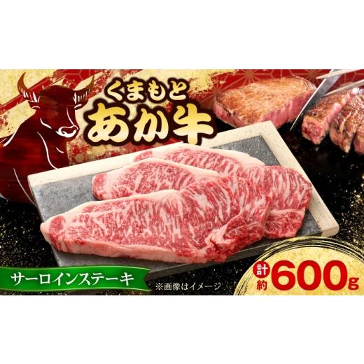 ふるさと納税 牛肉 サーロイン 熊本県 合志市 お中元対象 GI認証 くまもとあか牛サーロインステーキ 約200g×3枚 有限会社 三協畜産 あか牛 牛肉 サーロイン …