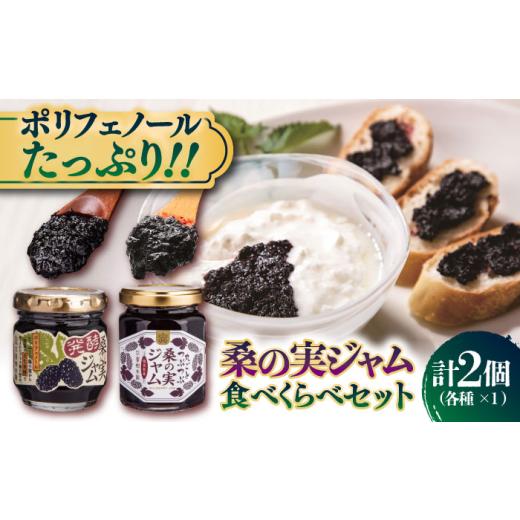 ふるさと納税 ジャム 熊本県 合志市 お中元対象 桑の実ジャム 食べくらべセット 2個入(発酵桑の実ジャム×1・桑の実ジャム×1) 株式会社 峯樹木園 合志市 …