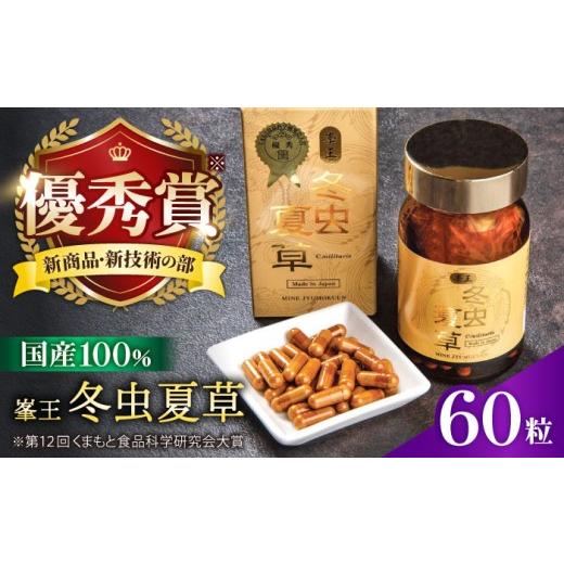 ふるさと納税 健康食品 熊本県 合志市 お中元対象 峯王 冬虫夏草 60粒 株式会社 峯樹木園 熊本県 合志市 冬虫夏草 健康 健康補助食品 カプセル AYBM018 お中…