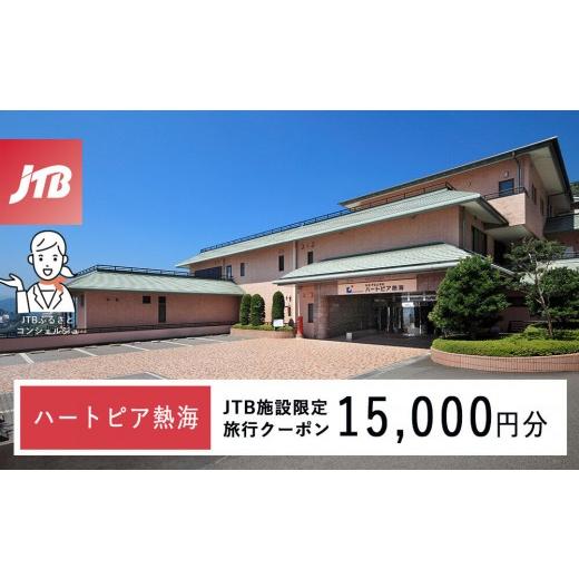 ふるさと納税 宿泊券 高級宿 静岡県 熱海市 ハートピア熱海 JTB施設限定クーポン15,000円分(JTBふるさとトラベルコンシェルジュでのご予約限定)