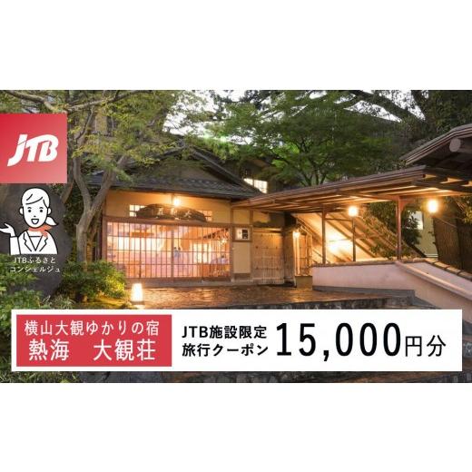ふるさと納税 宿泊券 高級宿 静岡県 熱海市 熱海 大観荘 JTB施設限定クーポン15,000円分(JTBふるさとトラベルコンシェルジュでのご予約限定)