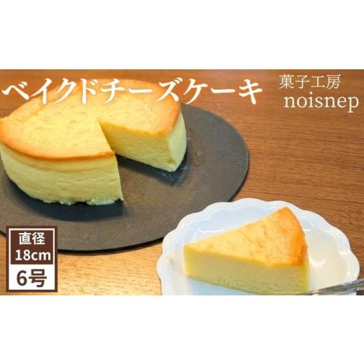 ふるさと納税 ケーキ・カステラ チーズケーキ 岩手県 滝沢市 ベイクドチーズケーキ 6号 18cm 菓子工房 noisnep お取り寄せ 濃厚 なめらか ギフト スイーツ デ…
