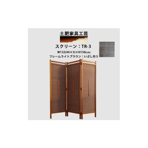 ふるさと納税 家具 大阪府 富田林市 インテリア家具 間仕切り 折りたたみ式 燻し竹 高さ150cm スクリーンTR-3 1707587