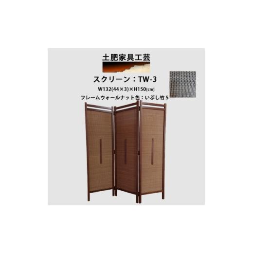 ふるさと納税 家具 大阪府 富田林市 インテリア家具 間仕切り 折りたたみ式 燻し竹 高さ150cm スクリーンTW-3 1707592