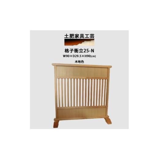 ふるさと納税 家具 大阪府 富田林市 高さ90cm インテリア家具 格子 衝立 木地色 1707903