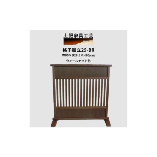 ふるさと納税 家具 大阪府 富田林市 高さ90cm インテリア家具 格子 衝立 ウォールナット色 1707930