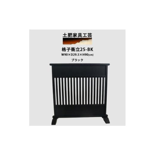 ふるさと納税 家具 大阪府 富田林市 高さ90cm インテリア家具 格子 衝立 ブラック 1707943