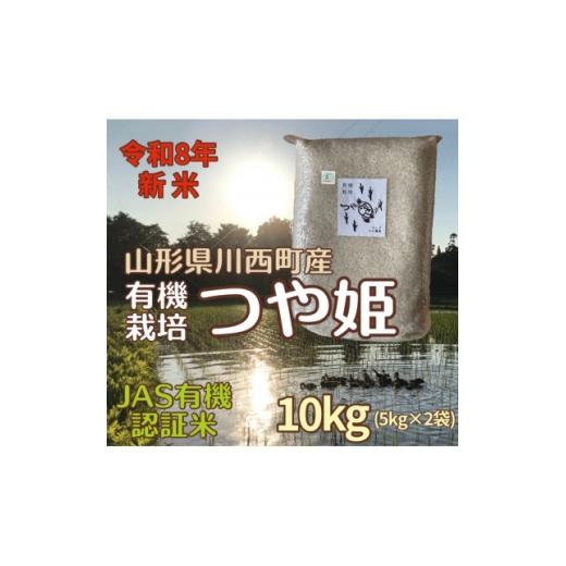 ふるさと納税 米 山形県 川西町 令和8年産先行予約 山形県川西町産 有機栽培つや姫 精米 計10kg(5kg×2袋) 1731768
