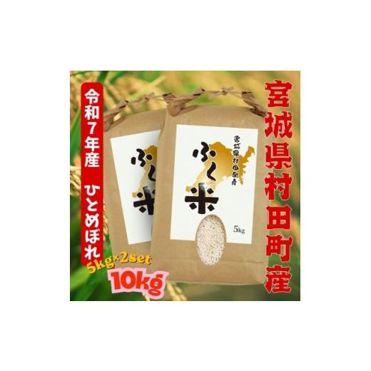 ふるさと納税 米 宮城県 村田町 お米市場 村田町ふく米(ひとめぼれ・白米・令和7年産)10kgオリジナルブランド 1734643